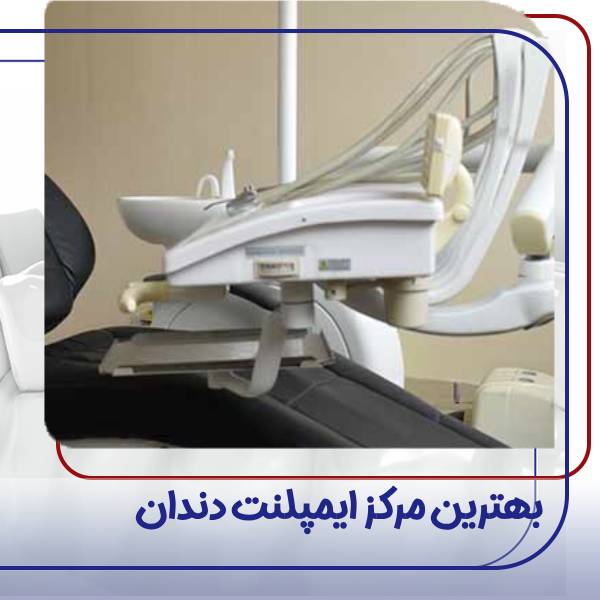 بهترین مرکز ایمپلنت دندان