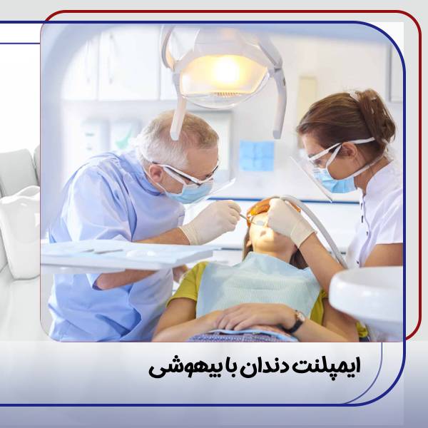 ایمپلنت دندان با بیهوشی