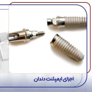 اجزای ایمپلنت دندان