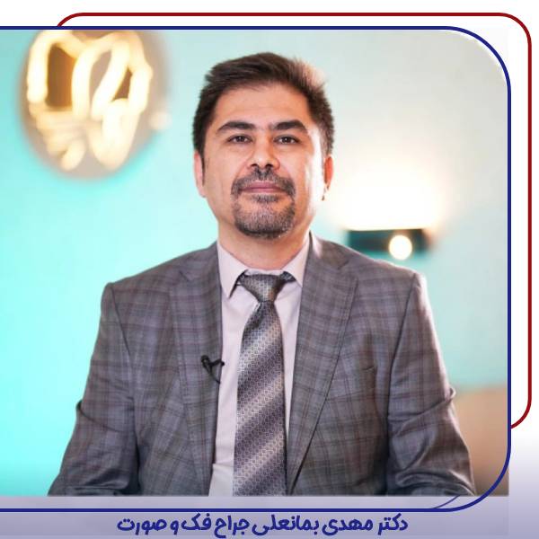 دکتر مهدی بمانعلی |بهترین جراح ایمپلنت تهران