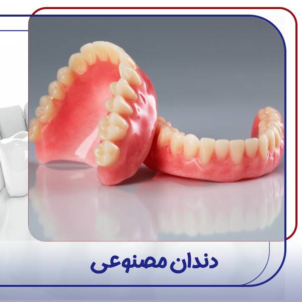 عکس دندان مصنوعی