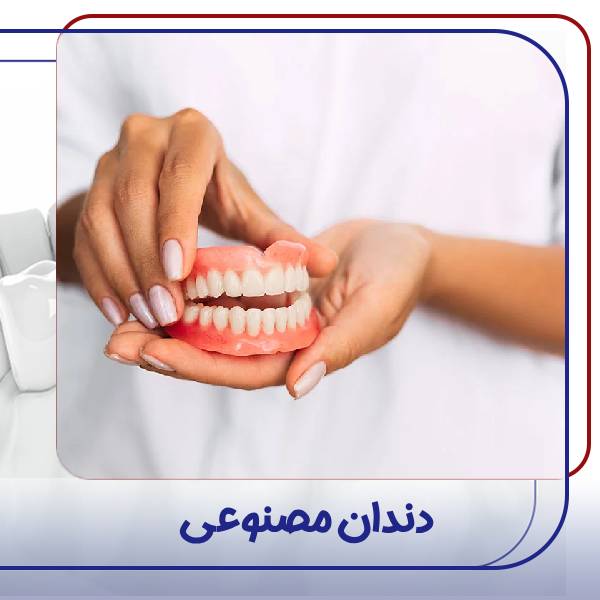 دندان مصنوعی