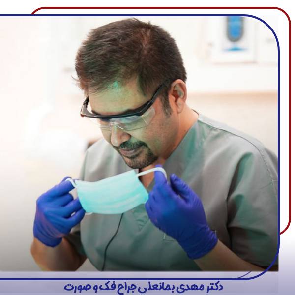 دکتر بمانعلی بهترین جراح ایمپلنت در تهران