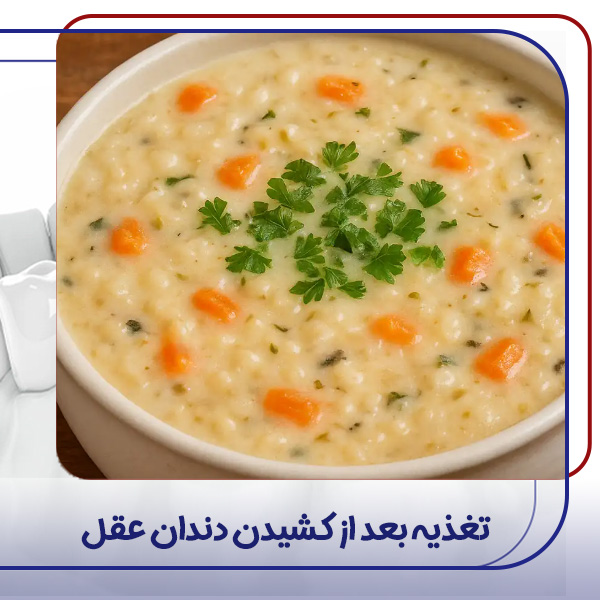 تغذیه بعد از جراحی دندان عقل