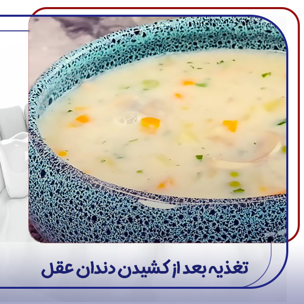 تغذیه بعد از کشیدن دندان عقل