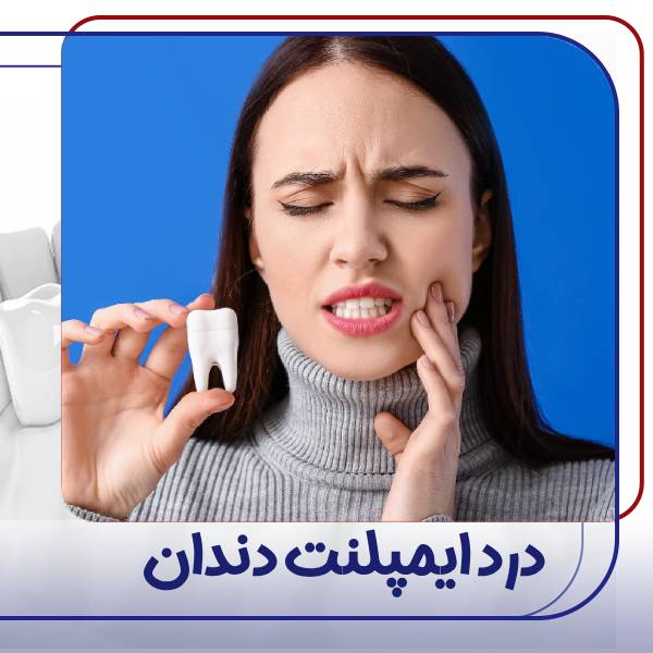 درد بعد از ایمپلنت