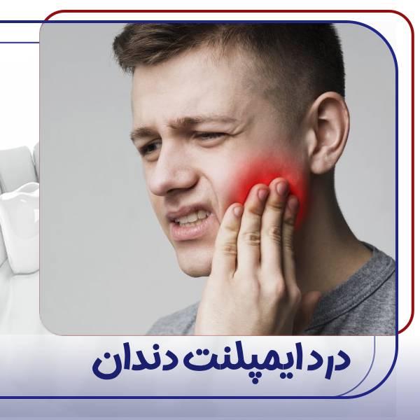 درد بعد از جراحی ایمپلنت