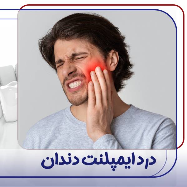 درد بعد از جراحی ایمپلنت